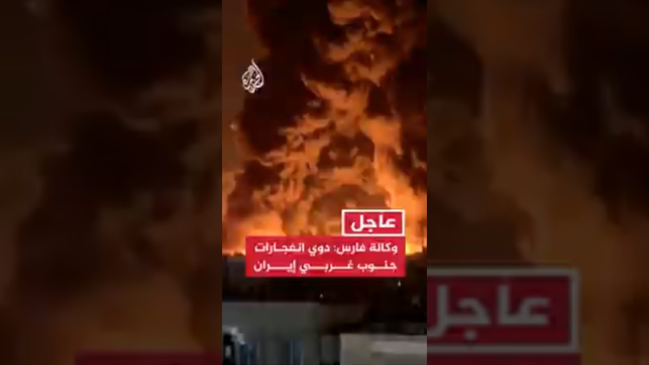 فيديو | عاجل | وكالة فارس: دوي انفجارات في مدينتي بندر خميني وبندر ماهشهر بمحافظة خوزستان جنوب غربي إيران