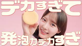 齊藤なぎさ、顔より大きい！？入浴剤でほっこり！　アース製薬新WebCM『デカまる デカすぎて 発泡力 デカすぎ・小顔効果デカすぎ』篇