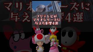 フジテレビがマリオシリーズに与えた影響4選 #スーパーマリオUSA #ゆっくり解説 #フジテレビ