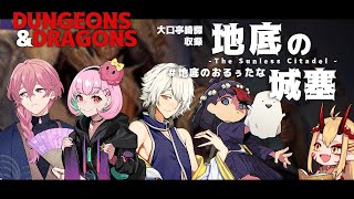 【ダンジョンズ＆ドラゴンズ】 地底の城塞 第３回 【 #地底のおるぅたな 】