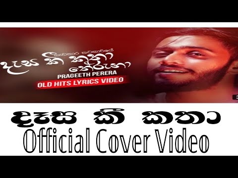 දෑස කී කතා  - 𝐃𝐞𝐬𝐚 𝐊𝐢 𝐊𝐚𝐭𝐡𝐚 𝐓𝐡𝐞𝐫𝐮𝐧𝐚 - 𝐏𝐫𝐚𝐠𝐞𝐞𝐭𝐡 𝐏𝐞𝐫𝐞𝐫𝐚 𝐎𝐟𝐟𝐢𝐜𝐢𝐚𝐥 𝐀𝐮𝐝𝐢𝐨 𝐒𝐨𝐧𝐠.