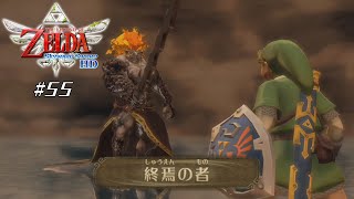 【スカイウォードソードHD】 #55 終焉の者【VRoid実況】※ネタバレ注意