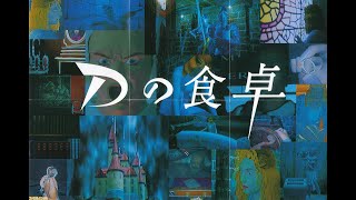 【ホラー】 Dの食卓リベンジ、2時間で脱出なるか！？【謎解き脱出】