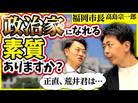 90万人YouTuber荒井は市長になれる？福岡市長に聞いてみた結果…