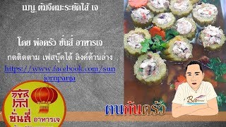 ต้มจืดมะระยัดไส้ เจ