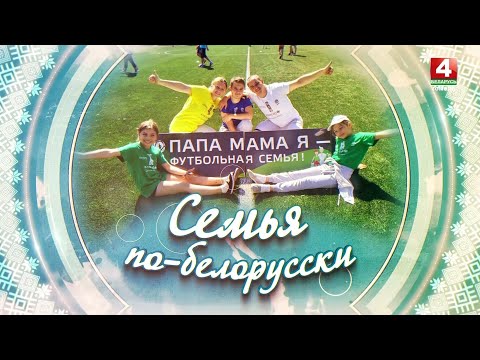 СЕМЬЯ ПО-БЕЛОРУССКИ | КОРНАУШЕНКО | 26.06.2025 видео