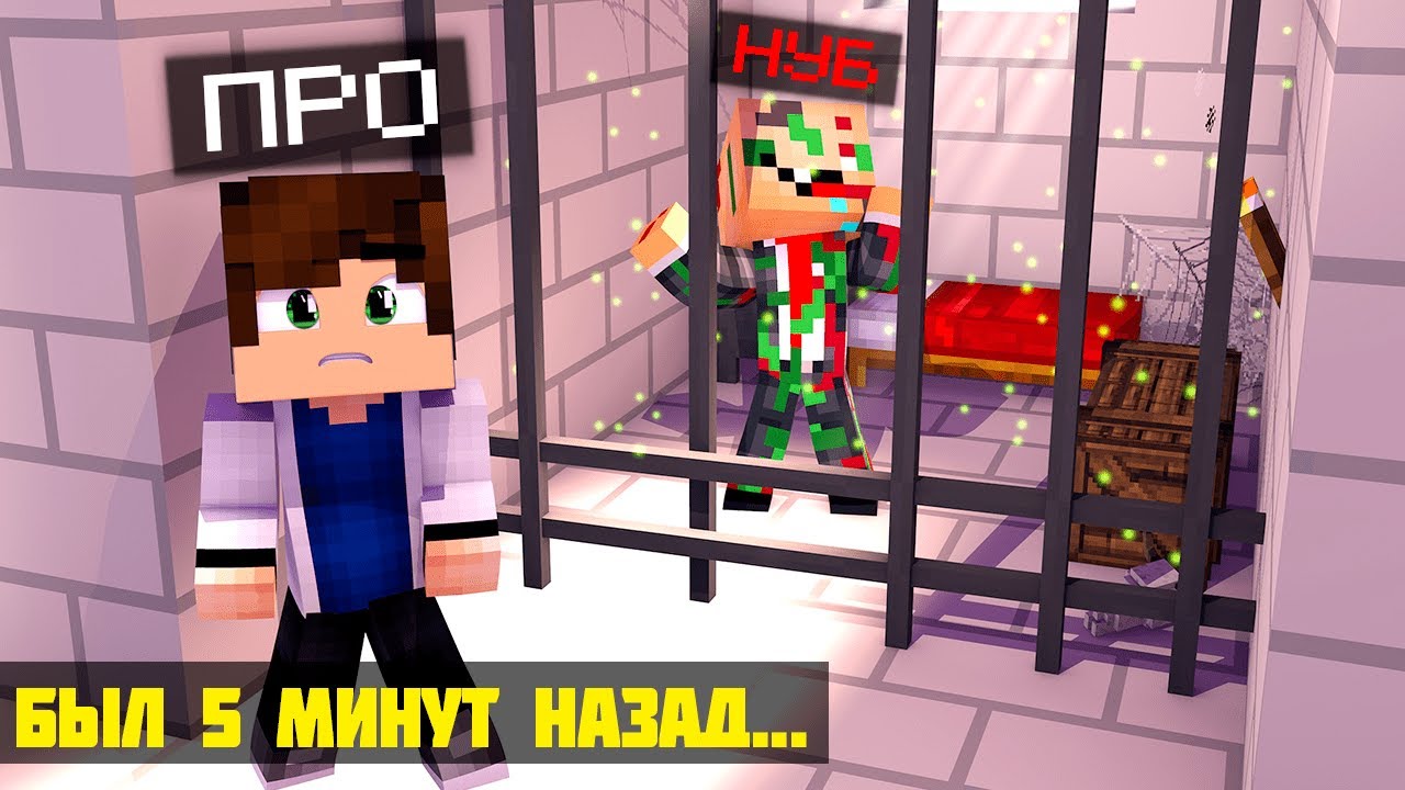 Я ПОЙМАЛ ЗЛОГО НУБА И ПОСАДИЛ В ТЮРЬМУ КУДА ПРОПАЛ НУБИК? НУБ БЫЛ В СЕТИ 5 МИНУТ НАЗАД #10