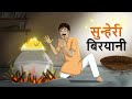 सुन्हेरी बिरयानी | Magical Hindi Stories | Hindi Kahaniya | Dadi Maa ki Kahani | Ssoftoons