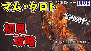 【MHW】Part81:現在HR206 PC版にマム・タロトがキター！モンハン復帰勢がMHWの世界を遊び尽くす！参加大歓迎！【PC/Steam版】