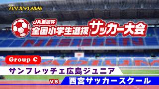 サンフレッチェ広島ジュニアvs西宮サッカースクール｜JA全農杯2026 全国小学生選抜サッカー決勝大会｜GROUP C｜2026.05.03［PR］