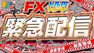 【緊急FXライブ】ドル円急落！米財務省が円買い介入示唆！為替介入は！？ドル円トレード配信