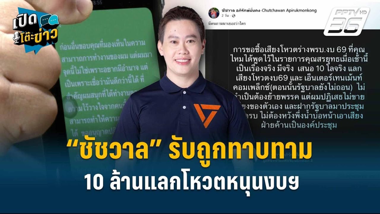 Highlight | แฉคลิปซื้อโหวต! “ชัชวาล” รับถูกทาบทาม 10 ล้านแล?