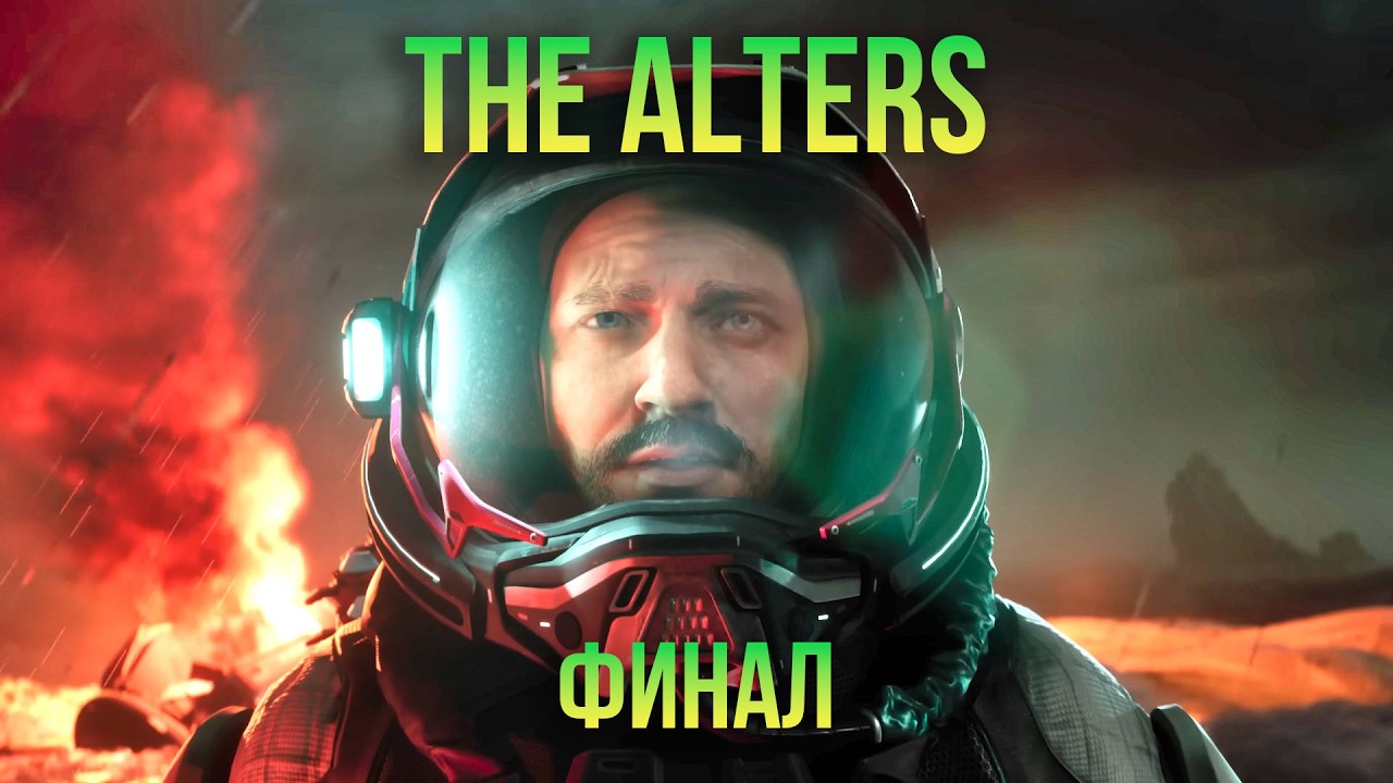 Ну сегодня то точно финал? The Alters (Финал)