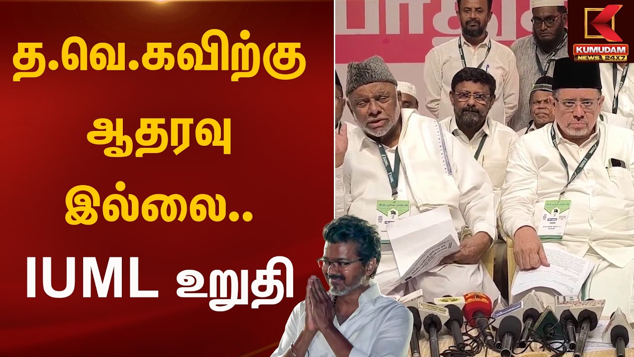 த.வெ.கவிற்கு ஆதரவு இல்லை - IUML உறுதி |  TVK | Kumudam News