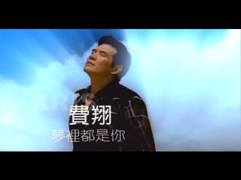 費翔Kris - 夢裡都是你 官方MV (Official Music Video)