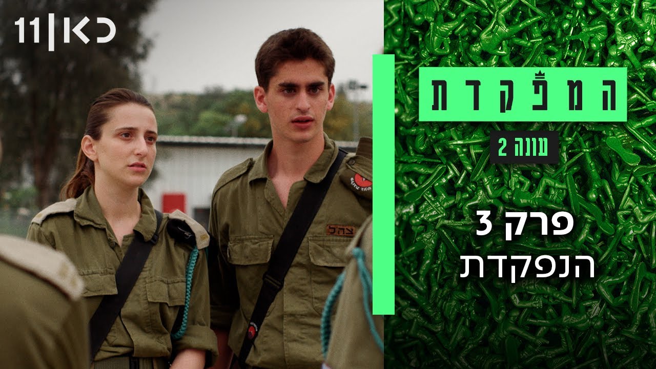 המפקדת עונה 2 | פרק 3 - הנפקדת