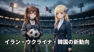 【最新情勢】イラン・ウクライナ・韓国の外交・経済・スポーツの動きを解説｜中東の緊張と東アジアの動向