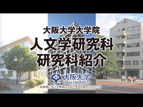 【2021 人文学研究科】人文学研究科全体紹介