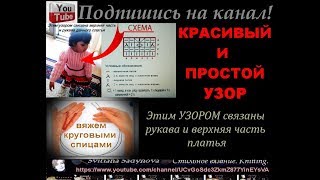 Красивый и простой узор вяжем круговыми спицами. Pattern with description and scheme