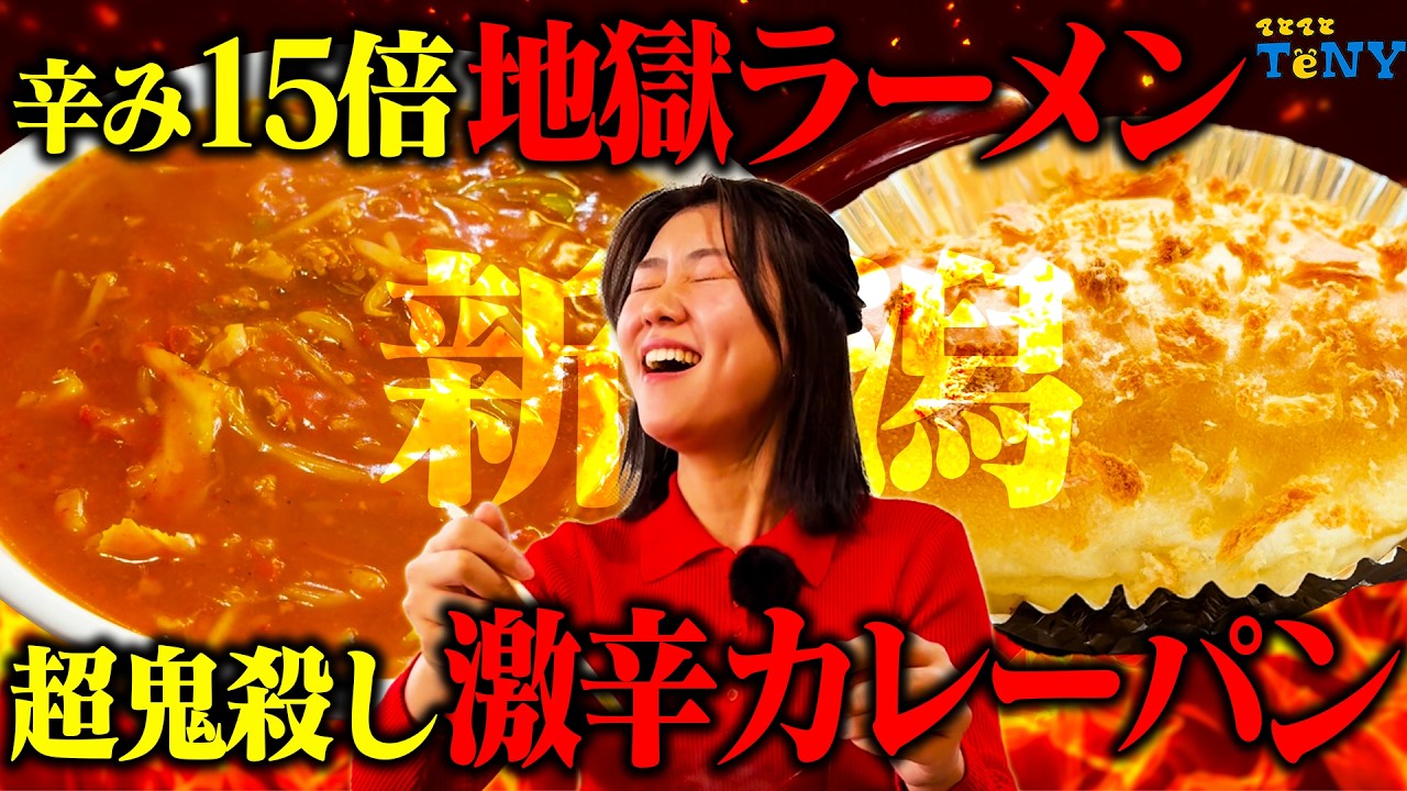 【激辛 グルメ】新潟市で食べられる、寒い冬も乗り越えられる「激辛ラーメン」と「激辛カレーパン」が最高すぎた！！