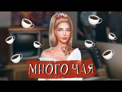 ☕️ КАК ПОЛУЧИТЬ ЧАШКИ / ЧАЙ ☕️ КЛУБ РОМАНТИКИ