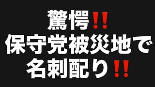 驚愕‼️保守党被災地で名刺配り‼️#百田尚樹　#有本香　#保守党　#河村たかし　#減税日本　#北村晴男　#竹上ゆうこ  #高市早苗　 #リハック　#アベプラ　#小泉進次郎　#小野田紀美　#片山さつき 