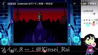 【UNDERTALE実況　chapter9】他の配信サイトから切り抜いたけど、問題ないよね!!?