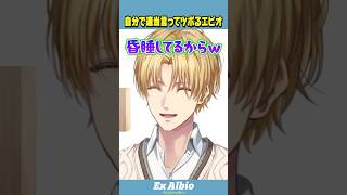 自分の適当発言にツボるエビオ【切り抜き/にじさんじ/エクス・アルビオ】