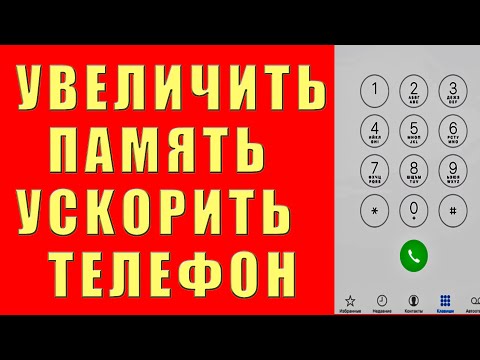 Как Ускорить Телефон и Увеличить Оперативную Память на Андроид