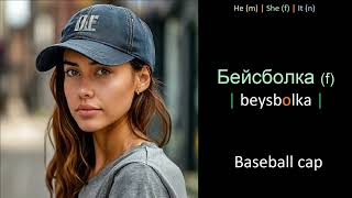 Clothes vocabulary in Russian - Part 3.