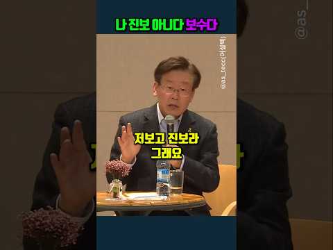 나 진보 아니다 보수다 #이재명