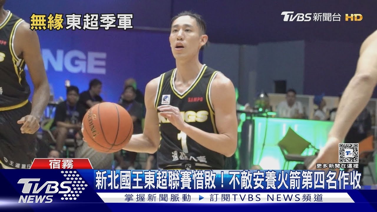 新北國王東超聯賽惜敗! 不敵安養火箭第四名作收