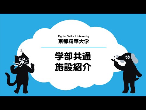 メディア表現学科 京都精華大学全学共通　施設・工房紹介