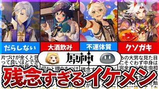 OP - 【原神】残念すぎるイケメンランキングTOP9