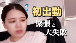 【看護師転職】波乱スタートの日常Vlog