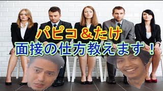 絶対受かる！面接！新卒・転職希望者必見！！面接の仕方教えます！！【パピコ＆たけ】
