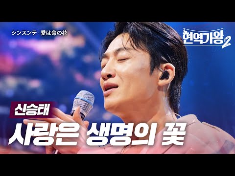 신승태(シンスンテ) - 사랑은 생명의 꽃(愛は命の花)｜현역가왕2 13회