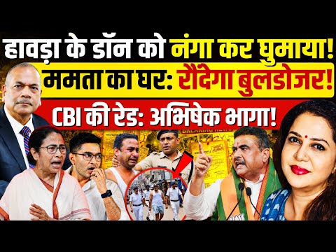 हावड़ा डॉन से TMC गुंडों तक, CM सुवेंदु की पुलिस करवा रही परेड!! Ex DGP Vikram Singh | Anju Pankaj