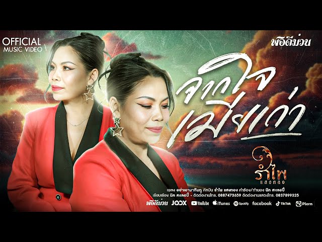 จากใจเมียเก่า - รำไพ แสงทอง