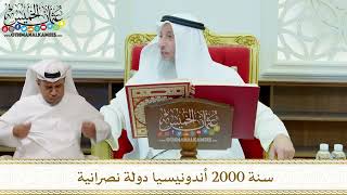 333 - سنة 2000 أندونيسيا دولة نصرانية - عثمان الخميس