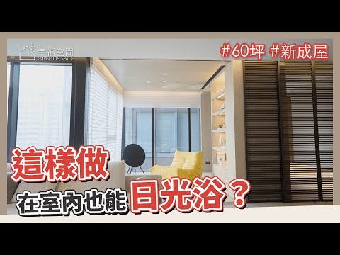 60坪 新成屋｜這樣做，在室內也能日光浴？