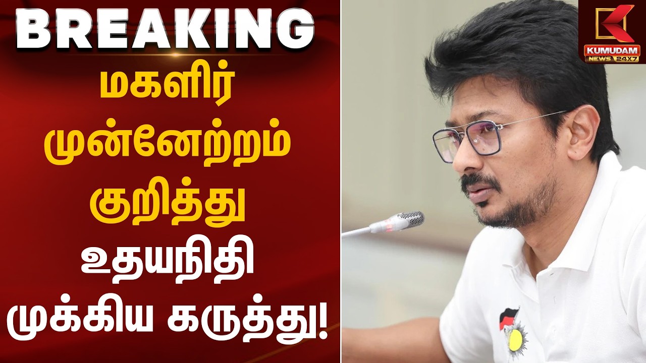 மகளிர் முன்னேற்றம் குறித்து உதயநிதி முக்கிய கருத்து! | Udayanidhistalin | Kumudam News