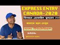 কিভাবে Express Entry Profile খুলবেন ?? How to create Express Entry Profile ??