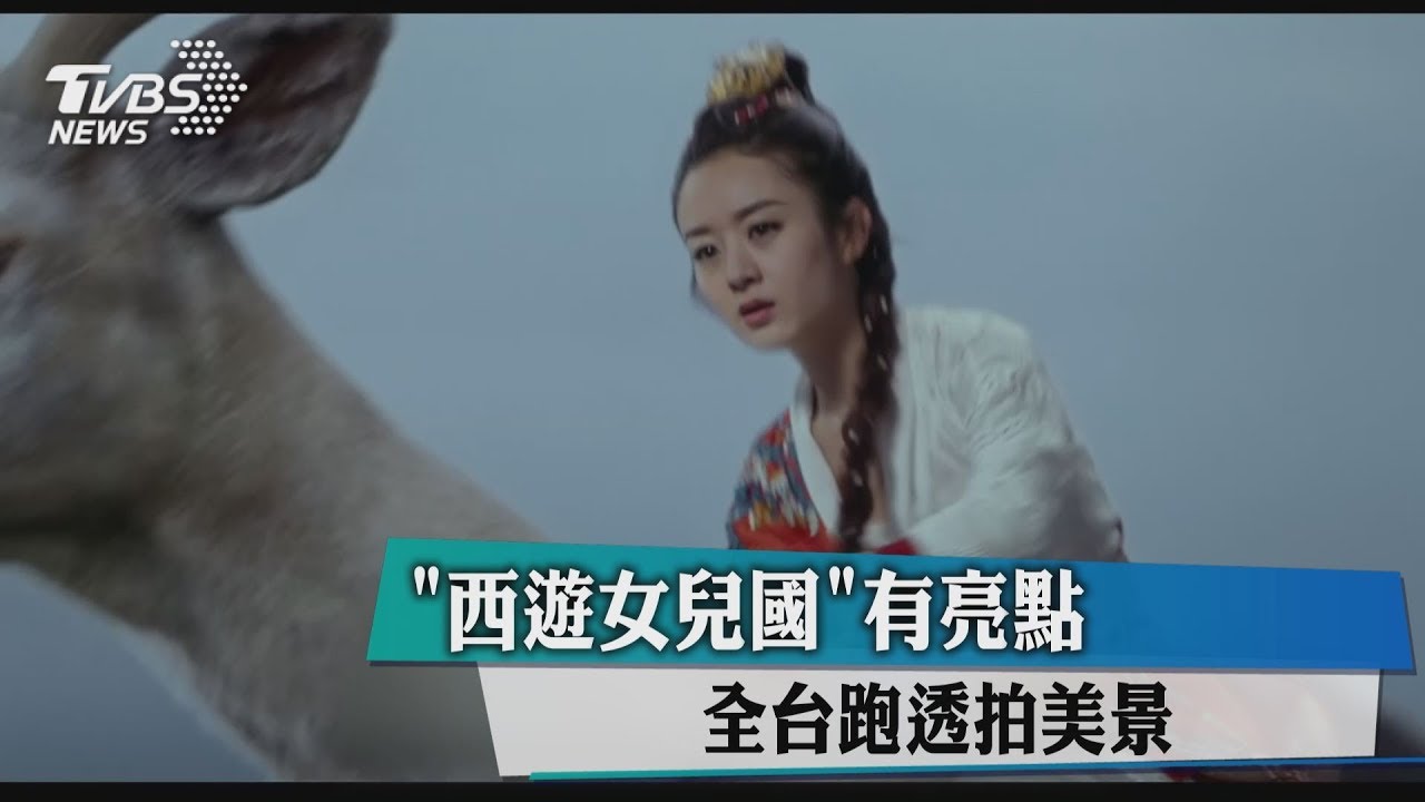 《西遊女兒國》有亮點　全台跑透拍美景