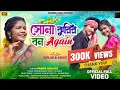 সোনাঝুরির বন AGAIN SONAJHURIR BON AGAIN NEW JHARGRAM JHUMUR SONG NEW JHUMUR SO
