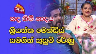 Nugasewana | හද නිම්  නාදය - ශ්‍රියන්ත මෙන්ඩිස් සමගින් කුසුම් රේණු | 2022-12-02 |Rupavahini