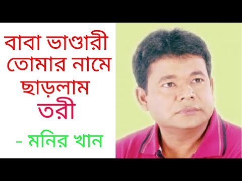 বাবা ভাণ্ডারী (Baba Bhandari)-মনির খান(Monir Khan)