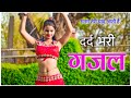 Gazal गयी क्यो छोडकर मुझको सनम Gazal Hindi Sad Song दर�
