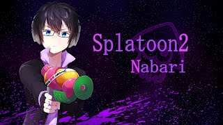 【Splatoon3】お久しぶりです！　2022/10/08