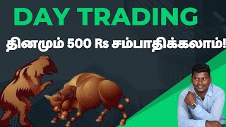 Daily trading in share market tamil |Day trading for beginners |Share market trading |intraday basis